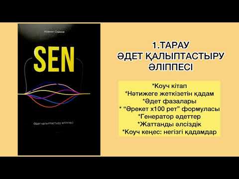 Видео: ✅1.БӨЛІМ «СЕН» Автор: Азамат Скаков