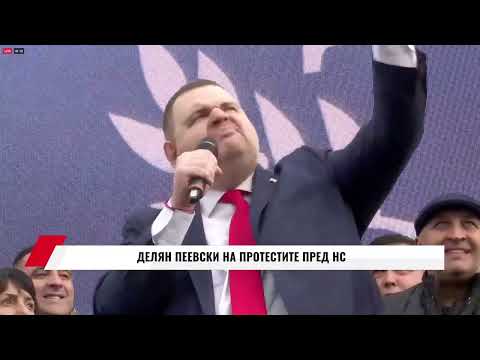 Видео: ДЕЛЯН ПЕЕВСКИ НА ПРОТЕСТИТЕ ПРЕД НС