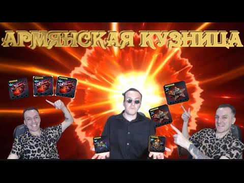 Видео: 13 МИФ КРАФТОВ !!! Армянская Кузница в Деле . Raid Shadow Legends