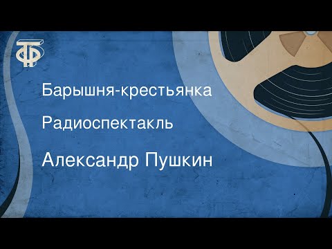 Видео: Александр Пушкин. Барышня-крестьянка. Радиоспектакль