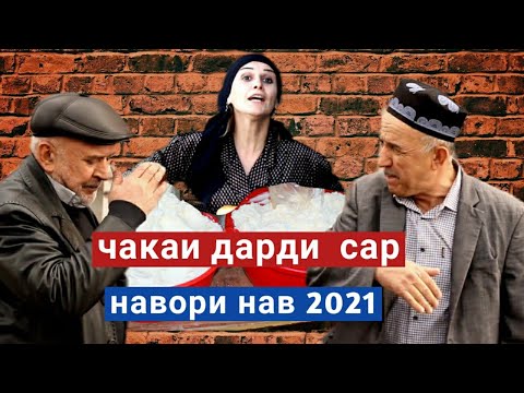 Видео: Хоча Насриддин - Чакаи дарди сар 2021 - Hoja, Nasriddin - 2021