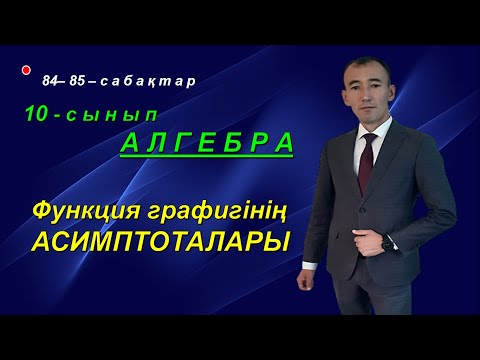 Видео: 10-сынып. Алгебра. Функция графигінің асимптоталары. Рахимов Нуркен Темірбекұлы