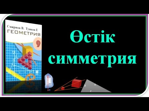 Видео: #9 геометрия #ӨСТІК СИММЕТРИЯ #№1