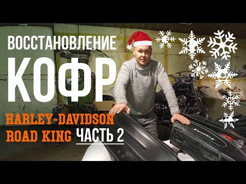 Видео: Восстановление кофр Road King. Часть 2