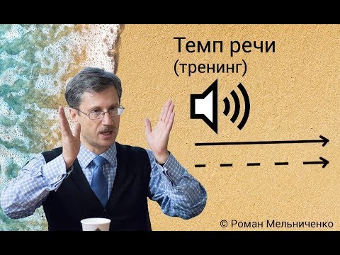 Видео: Темп речи (тренинг)