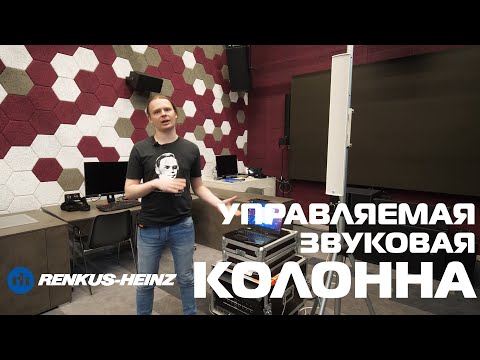 Видео: Renkus Heinz DC12/2 Обзор звуковой колонны для сложных архитектурных помещений и переговорных комнат