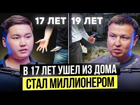 Видео: В 17 лет Ушел из Дома в Караколе – через 2 года Миллионер!