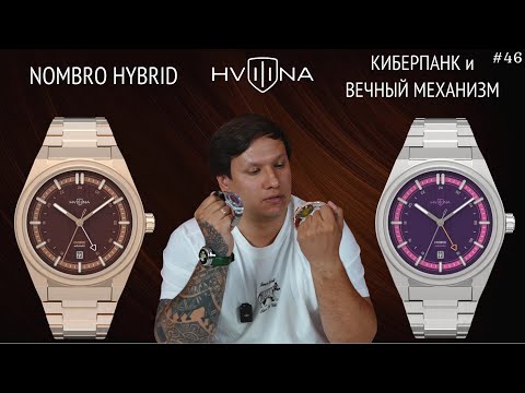 Видео: Киберпанк и вечный механизм за 36.300 руб \ HVILINA NOMBRO HYBRID \ Глава 1