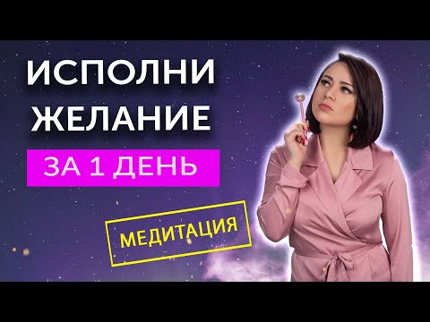 Видео: Медитация - Мощный Ускоритель исполнения желаний