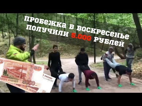 Видео: Пробежка в воскресенье | Выиграли 5000 рублей!