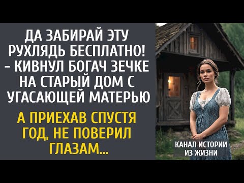 Видео: Да забирай эту рухлядь бесплатно! - кивнул богач зечке на старый дом с матерью… А приехав спустя год