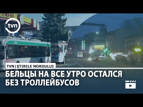 Видео: БЕЛЬЦЫ НА ВСЕ УТРО ОСТАЛСЯ БЕЗ ТРОЛЛЕЙБУСОВ