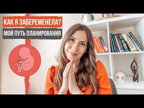 Видео: КАК Я ЗАБЕРЕМЕНЕЛА? 🔸 МОЙ ПУТЬ ПЛАНИРОВАНИЯ БЕРЕМЕННОСТИ