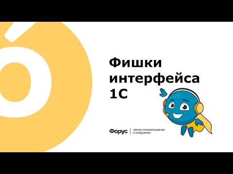Видео: Фишки интерфейса 1С
