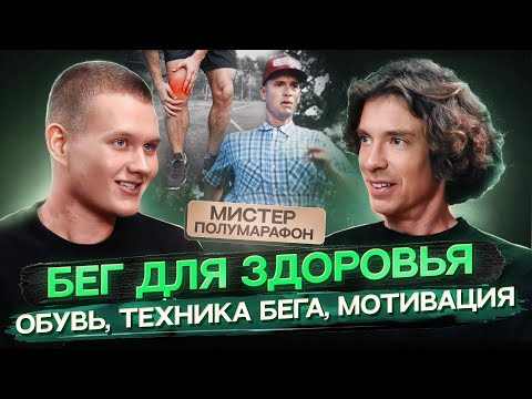 Видео: Побил мировой рекорд по бегу в 45 лет! Мистер Полумарафон | ПБК#2