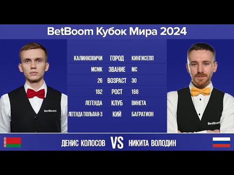 Видео: "BetBoom Кубок Мира 2024". Д.Колосов (BLR) - Н.Володин (RUS). Св.пирамида с продолжением. 07.11.24.