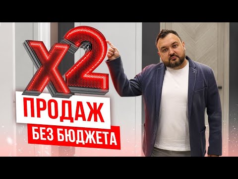 Видео: Увеличь продажи в 2 раза без вложений. Увеличение трафика без рекламы.
