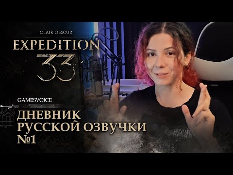 Видео: Clair Obscur: Expedition 33 — Дневник русской озвучки №1 #gamesvoice