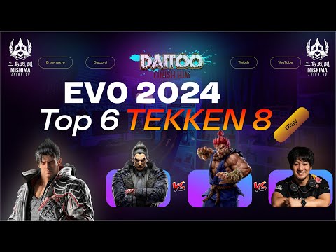 Видео: Tekken 8 | EVO 2024 | Топ 6 Финал ❖ Кто стал чемпионом ?!