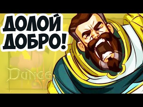 Видео: Dungeons 3! Лучшая Стратегия Про ЗЛО!