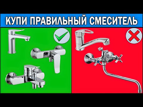 Видео: Как выбрать смеситель для ванной 2025 | Какой смеситель для ванной лучше выбрать