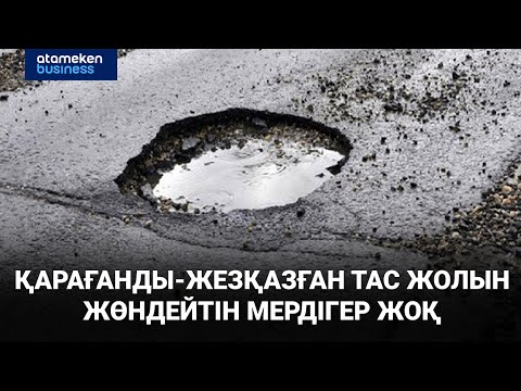 Видео: Қарағанды-Жезқазған тас жолын жөндейтін мердігер жоқ