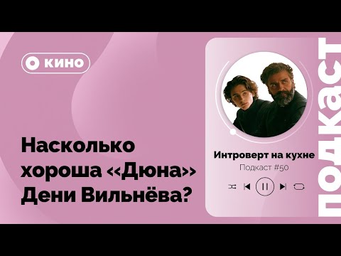 Видео: Подкаст № 50  Кино 'Дюна' Дени Вильнёва  Насколько хороша новая экранизация легендарной франшизы