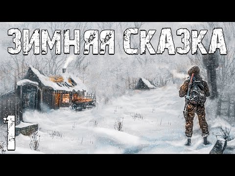 Видео: S.T.A.L.K.E.R. Зимняя Сказка #1. Зимний Хоррор