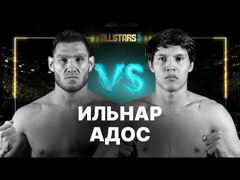 Видео: Ишинбаев VS Адос