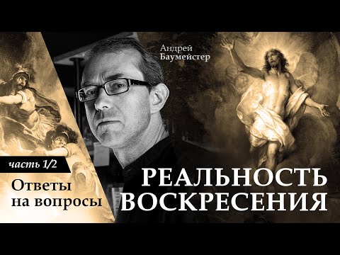 Видео: Реальность Воскресения: ответы на вопросы 1/2