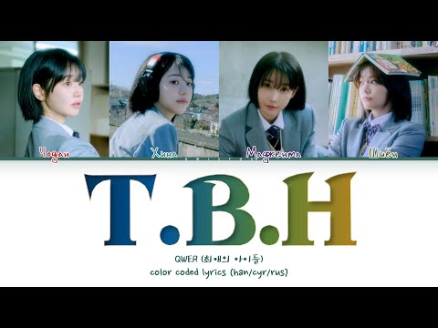 Видео: QWER '고민중독 (T.B.H)' [Перевод на русский/Кириллизация/Color Coded Lyrics]