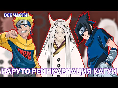 Видео: НАРУТО РЕИНКАРНАЦИЯ КАГУИ | АЛЬТЕРНАТИВНЫЙ СЮЖЕТ НАРУТО ВСЕ ЧАСТИ