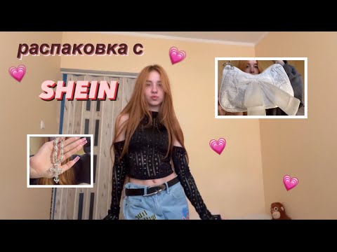 Видео: Распаковка с Shein•|•ожидание и реальность✨