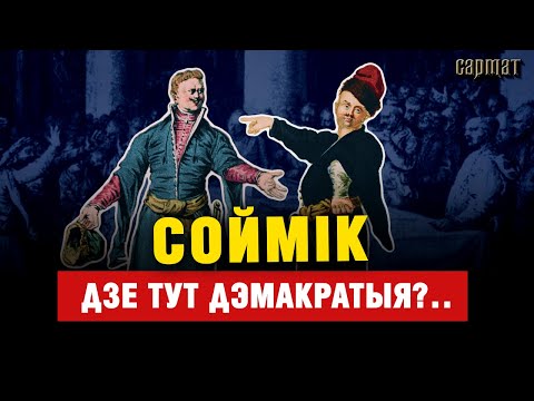 Видео: Политика или хаос? Сеймы и сеймики в Речи Посполитой – правда и мифы