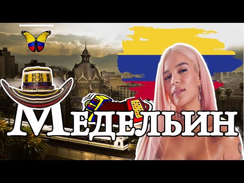 Видео: МЕДЕЛЬИН. Город вечной весны. Родина Пабло Эскобара