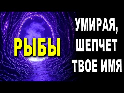 Видео: РЫБЫ ♓ УПОМИНАЮТ ТВОЁ ИМЯ В БОЛЬНИЦЕ🚨 ЭТА БОЛЕЗНЬ НЕ ПОЗВОЛИТ ИМ ВЫЗДОРОВЕТЬ 🤐🏨