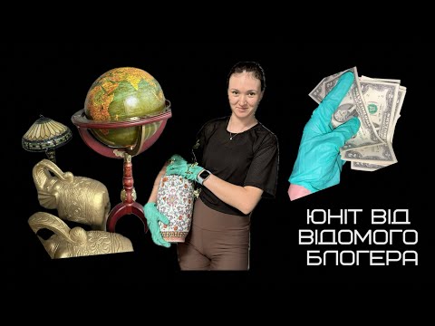 Видео: Купили юніт у відомого блогера!