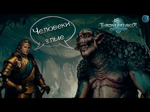 Видео: Thronebreaker: The Witcher Tales. Прохождение #3