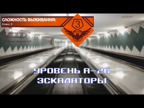 Видео: The Backrooms - Уровень А-26 "Эскалаторы"