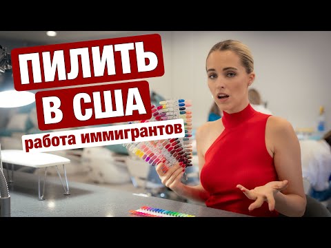 Видео: $7000 В МЕСЯЦ. КАК РАБОТАЮТ РУКАМИ В США