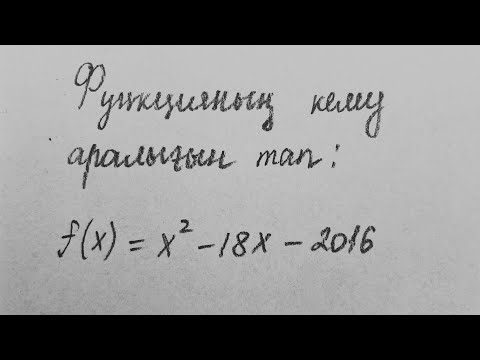 Видео: Функцияның өсу, кему аралығын табу