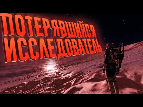 Видео: Elite Dangerous | Потерявшийся исследователь - Лор игры