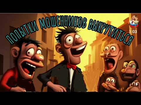 Видео: ПОПЫТКИ МОШЕННИКОВ ВЫКРУТИТЬСЯ.