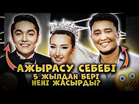 Видео: Жахан мен Балжан неге АЖЫРАСТЫ? Шындықтарын айтты