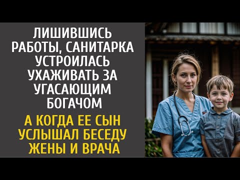 Видео: Санитарка устроилась ухаживать за угасающим богачом… А когда ее сын услышал беседу жены и врача…