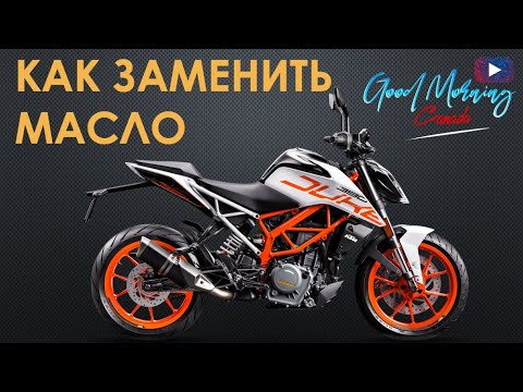 Видео: КАК ЗАМЕНИТЬ МАСЛО НА МОТОЦИКЛЕ KTM DUKE 390 | Good Morning Canada