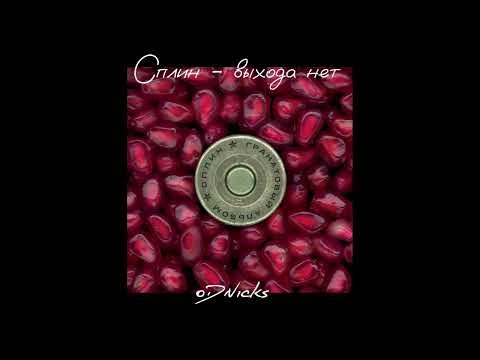 Видео: Сплин - выхода нет // speed up