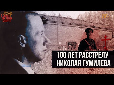 Видео: 36. 100 лет со дня расстрела Николая Гумилева [Всё о Гумилёве. Лекция 1] // Егор Станиславович