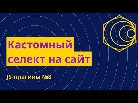 Видео: JS-плагины №8. Кастомный селект на сайт - Choices.js