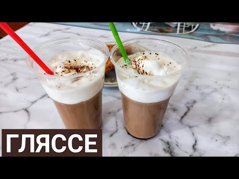 Видео: Гляссе.😋 Салқын десерт. 😱Үй жағдайында гляссе дайындаймыз.